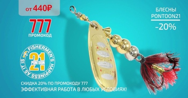 Скидка 20% на все блесны PONTOON21!🔵🔵🔴 