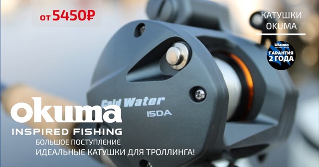 Поступление троллинговых катушек OKUMA!🔵🔵🔴 