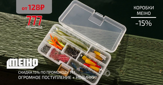 Скидка 15% на все японские коробки MEIHO!🔵🔵🔴 