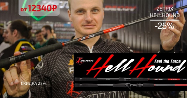 Скидка 25% на все спиннинги ZETRIX HELLHOUND!🔵🔵🔴 