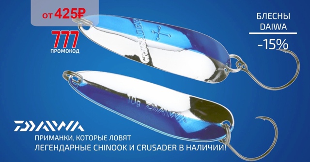 Скидка 15% на все блесны DAIWA!🔵🔵🔴 