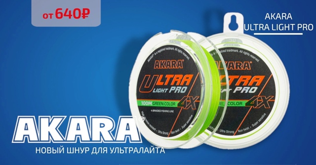 Новинка от компании AKARA - серия шнуров для ультралайта Ultra Light PRO!🔵🔵🔴 